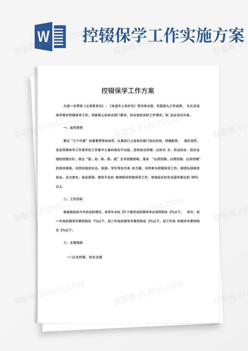控辍保学方案