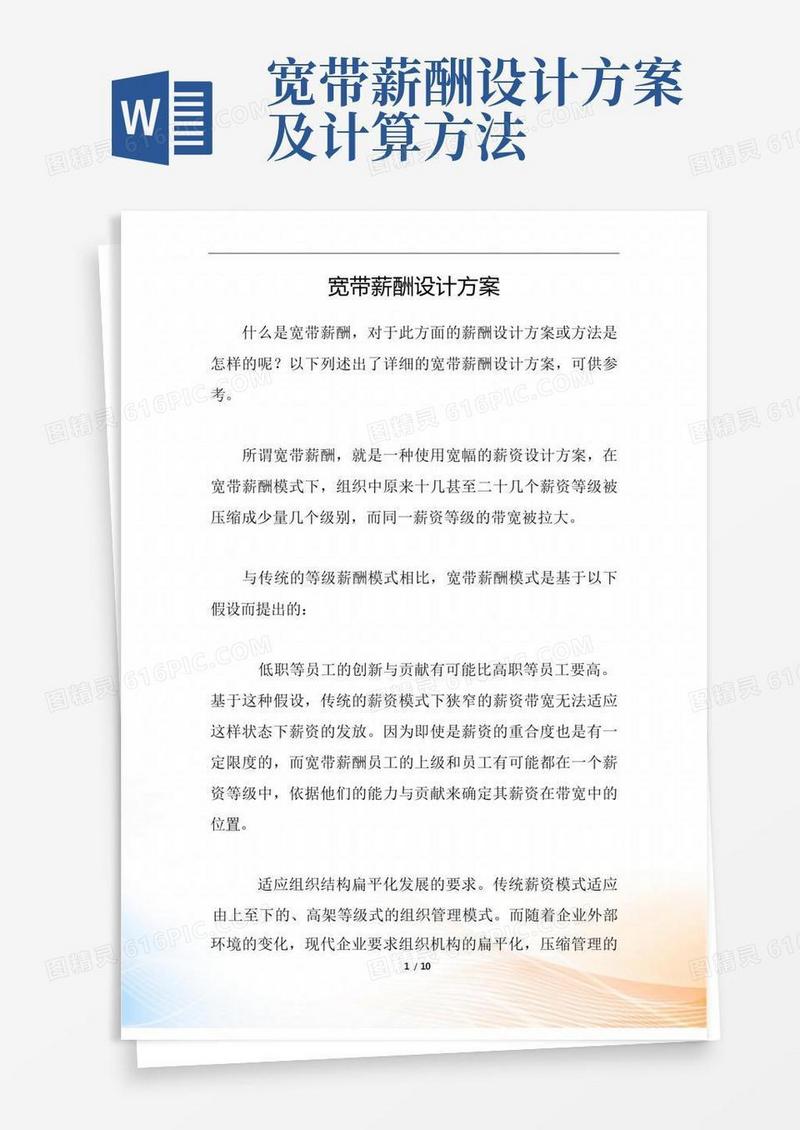 宽带薪酬设计方案