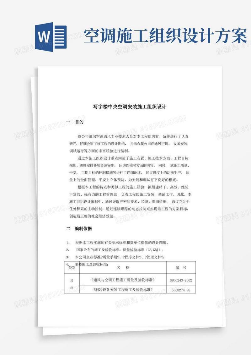 【施工方案】写字楼中央空调安装施工组织设计