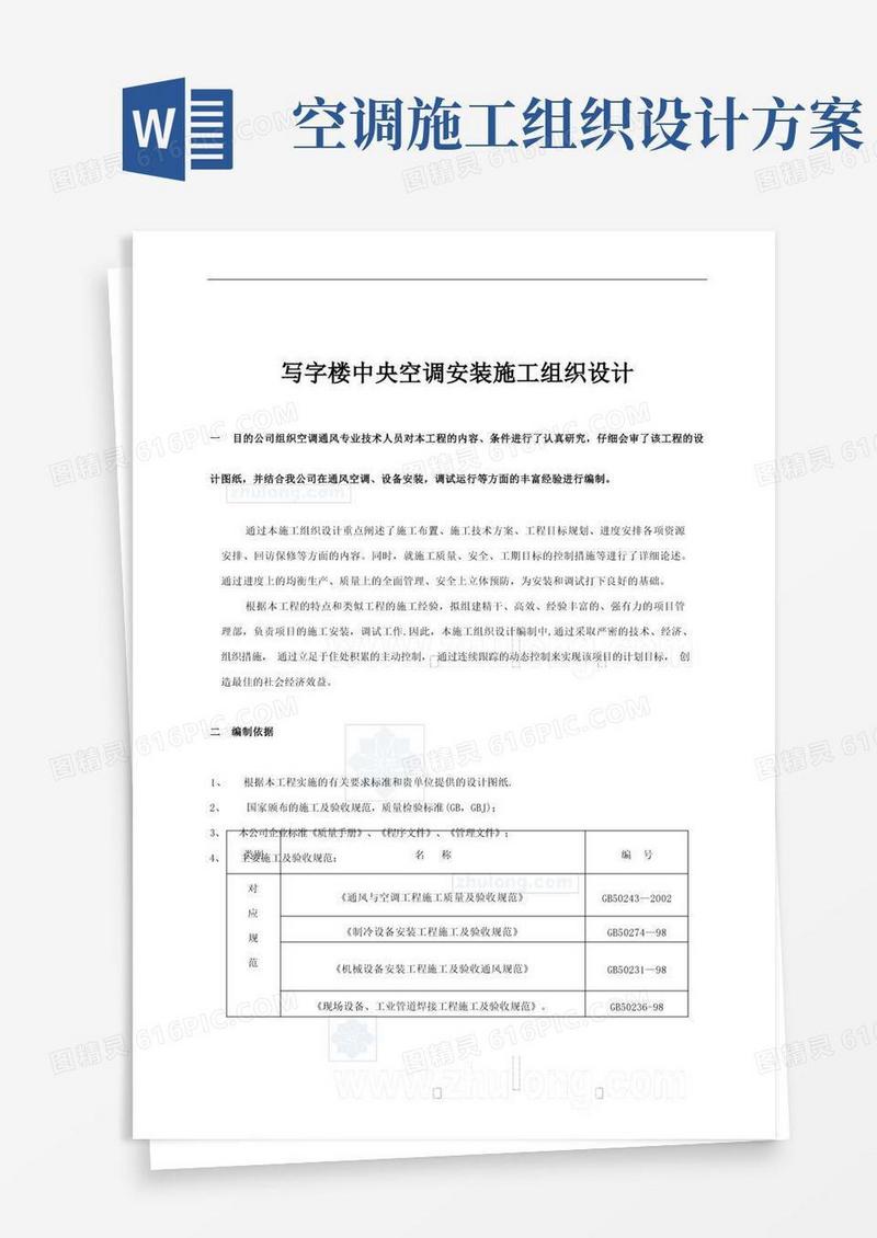 写字楼中央空调安装施工组织设计