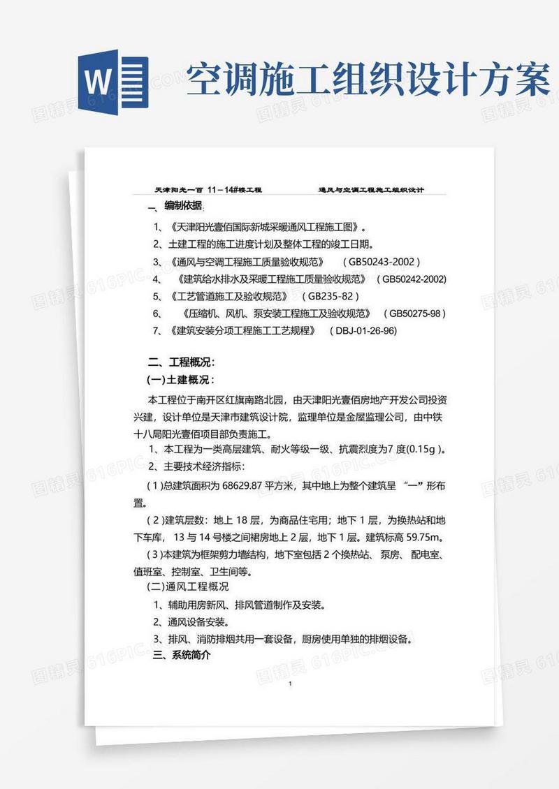 暖通空调工程施工组织设计