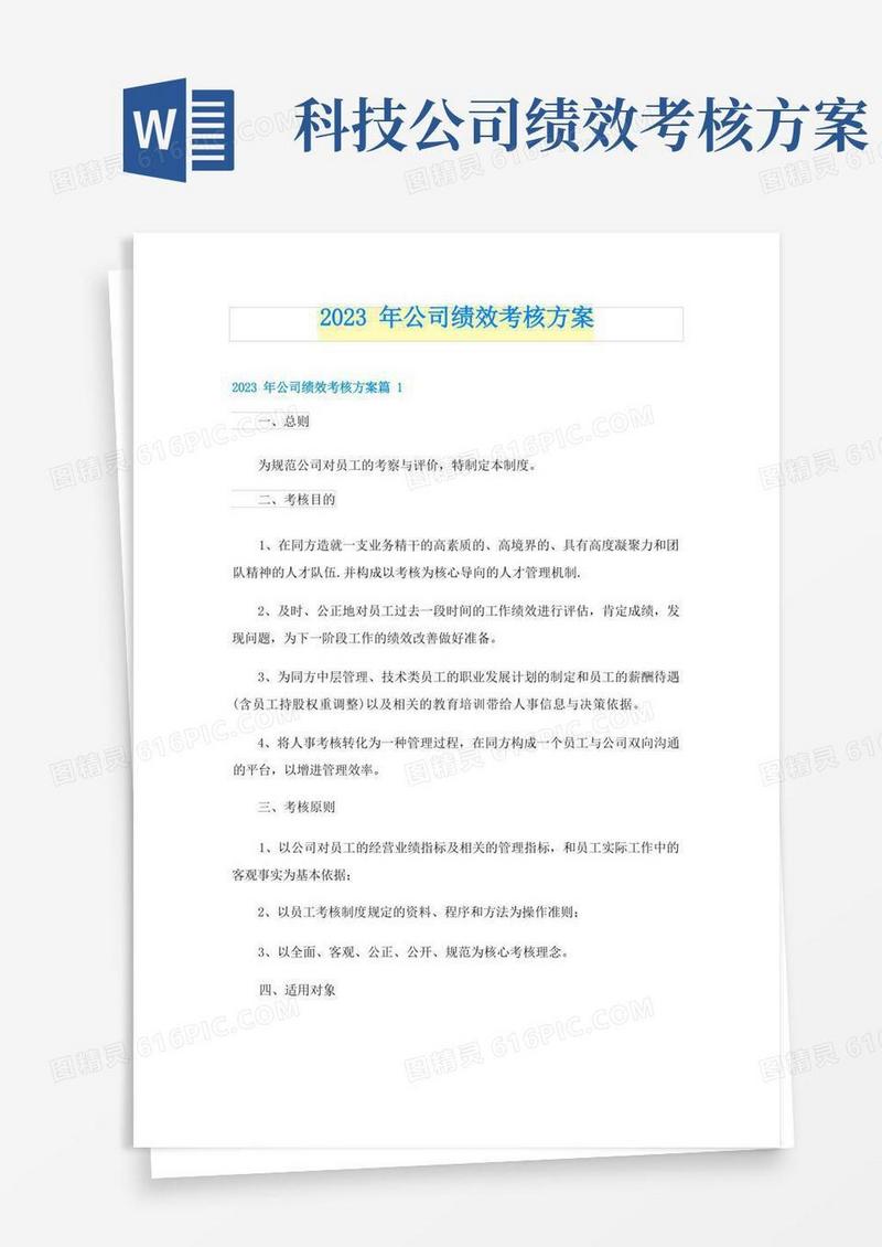 2023年公司绩效考核方案