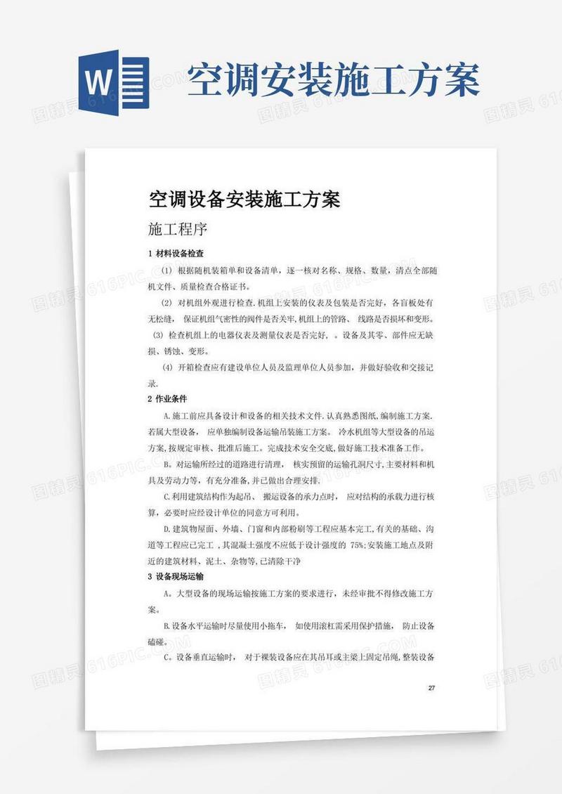 空调设备安装施工方案