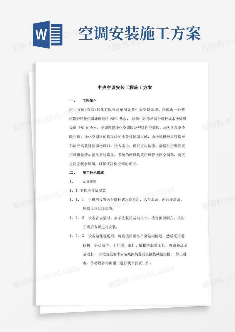 中央空调安装施工方案