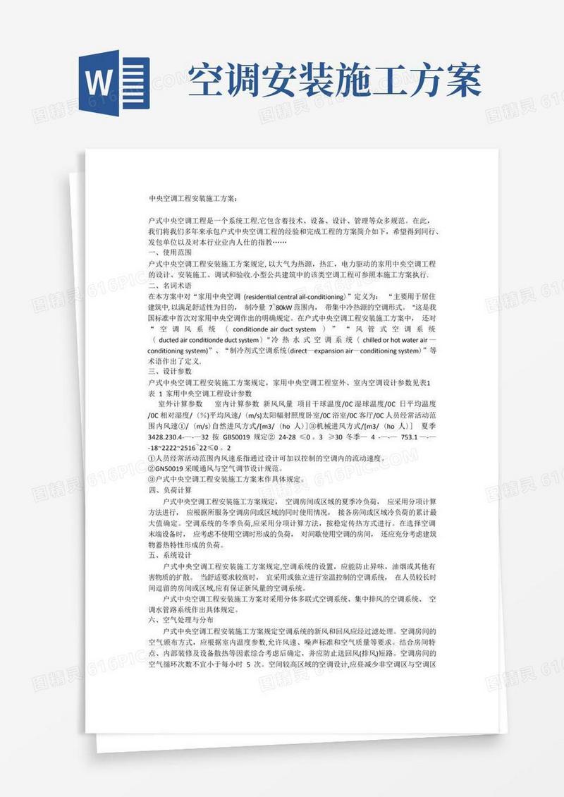 中央空调工程安装施工方案