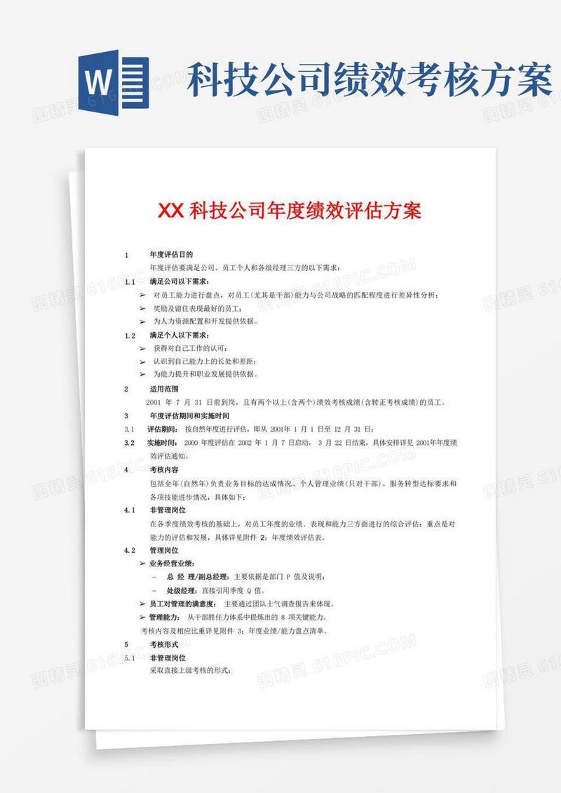 科技公司年度绩效评估方案