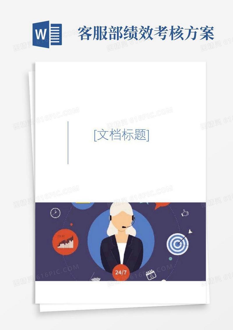 客服部绩效考核(完整版)