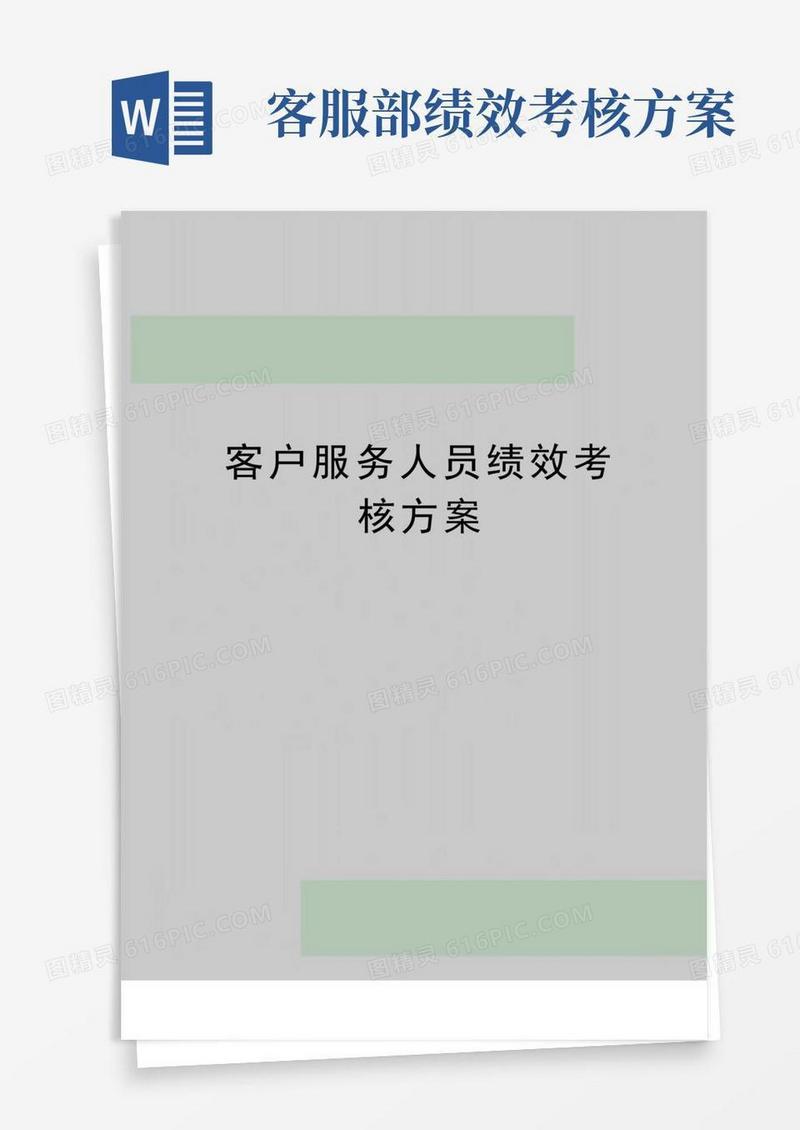 最新客户服务人员绩效考核方案