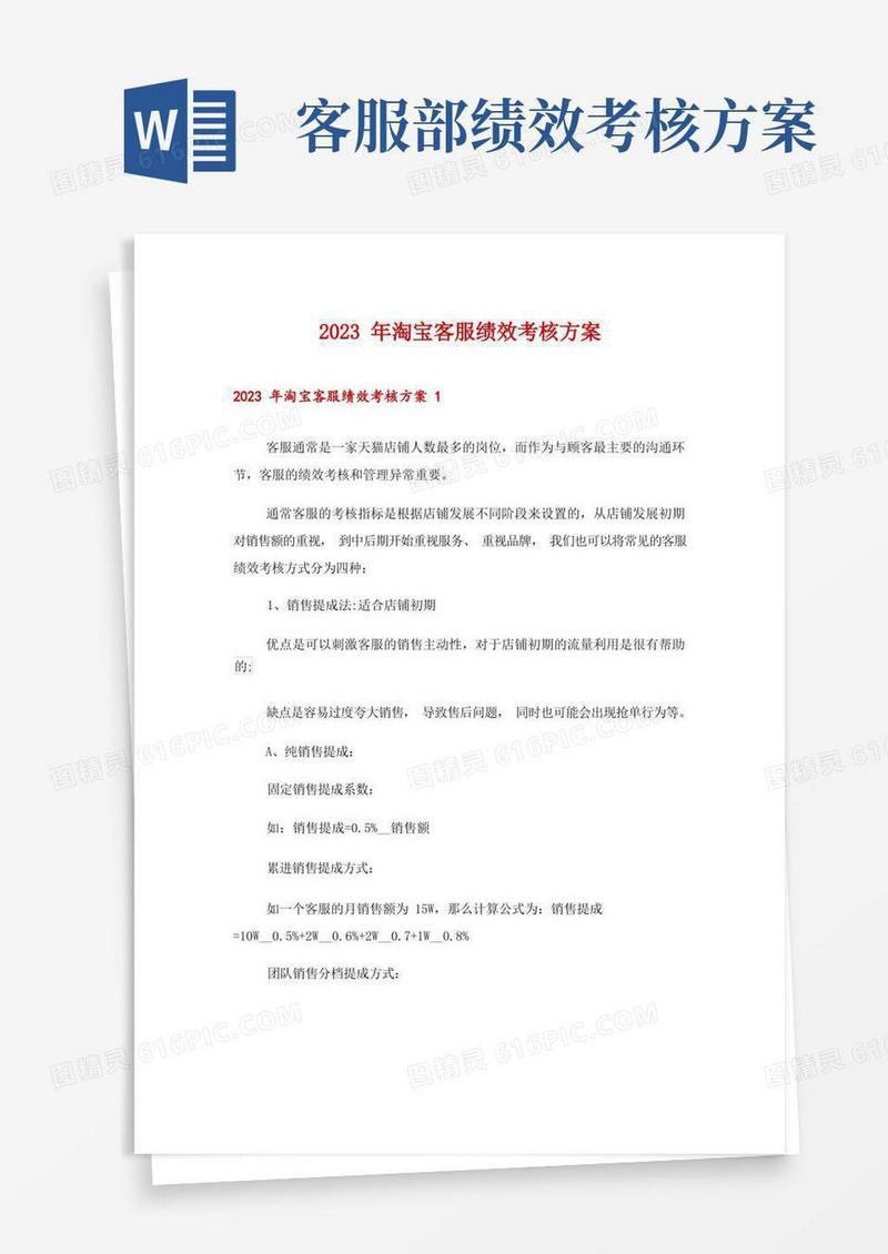 2023年淘宝客服绩效考核方案