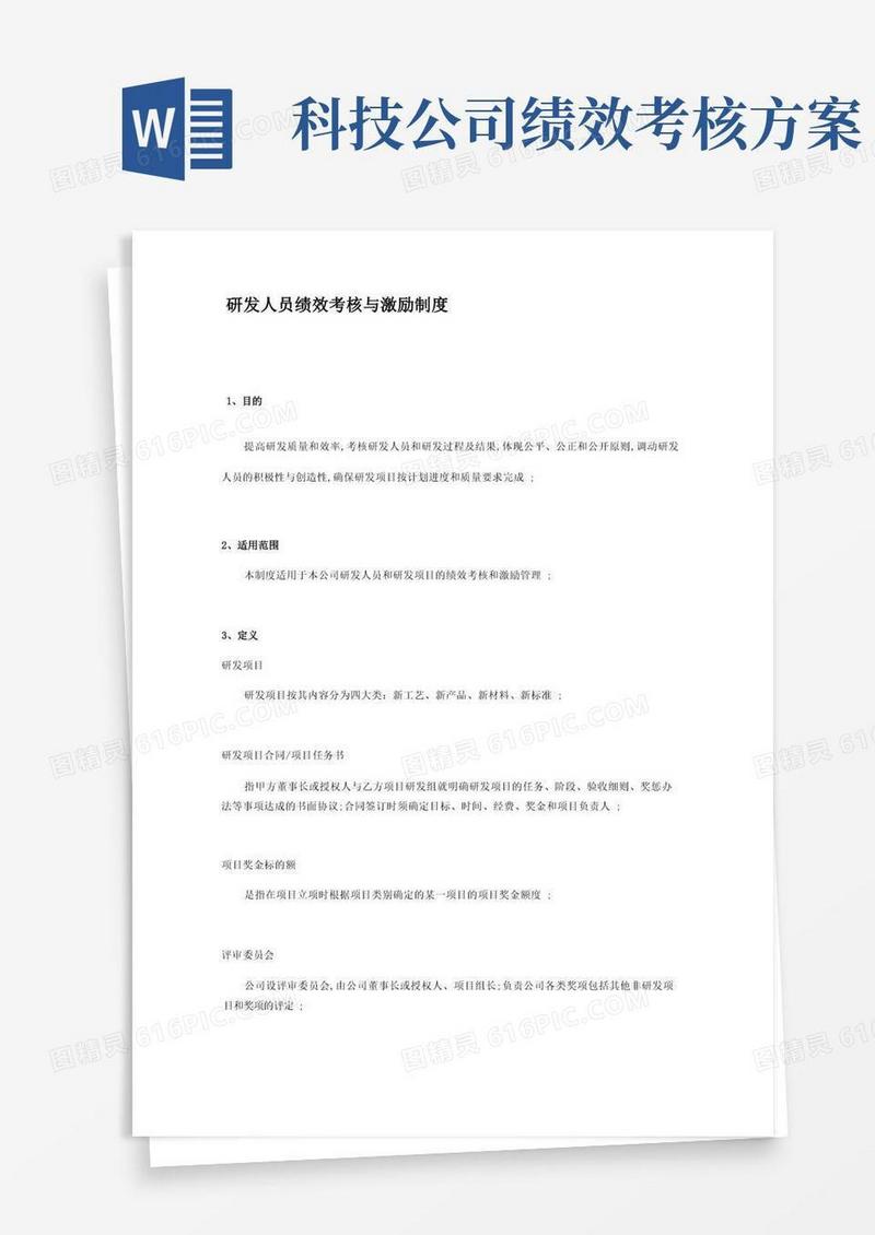 科技公司研发人员绩效考核与激励制度