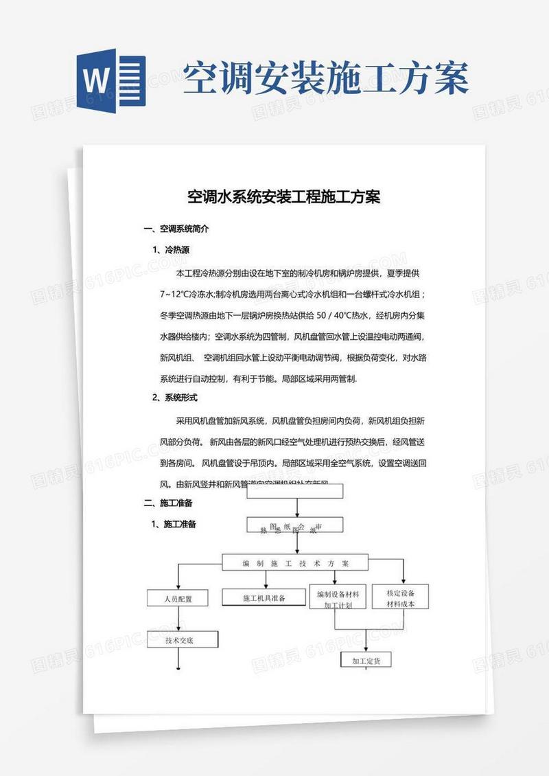 空调水工程施工方案