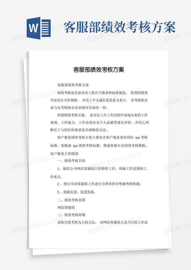 客服部绩效考核方案