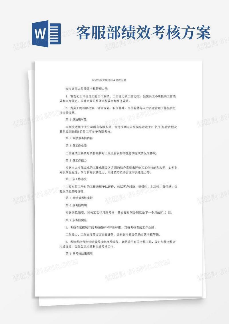 淘宝客服业绩考核及提成方案