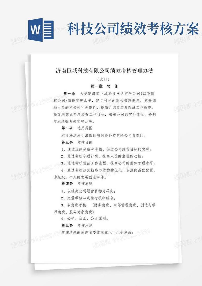 企业科技公司绩效考核管理办法