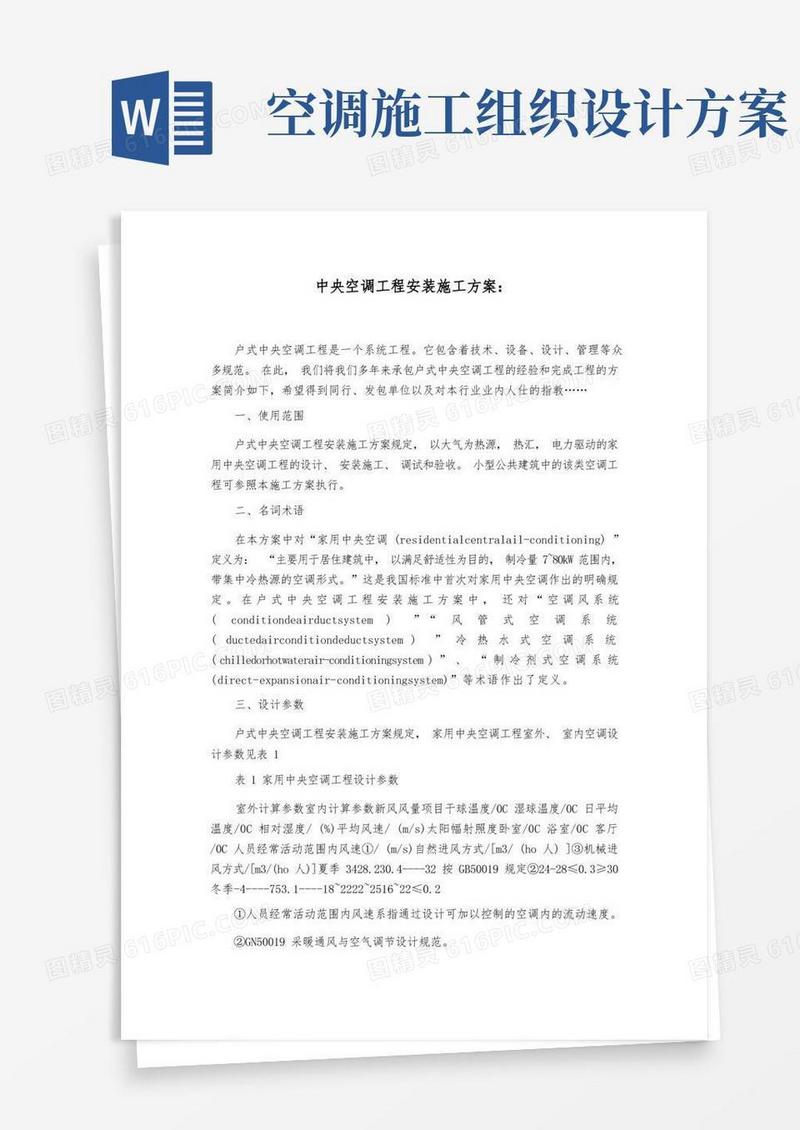 中央空调工程安装施工组织设计方案