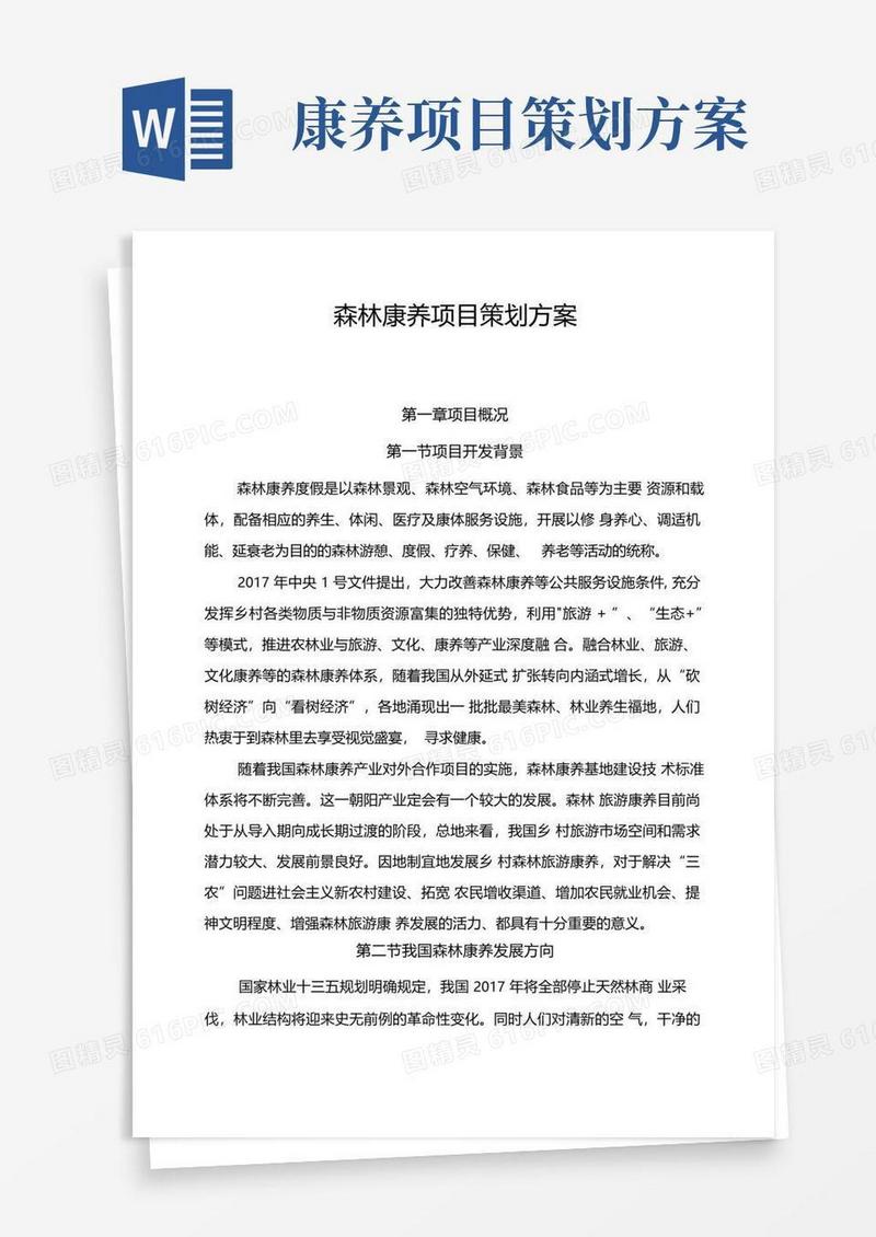 森林康养项目策划方案