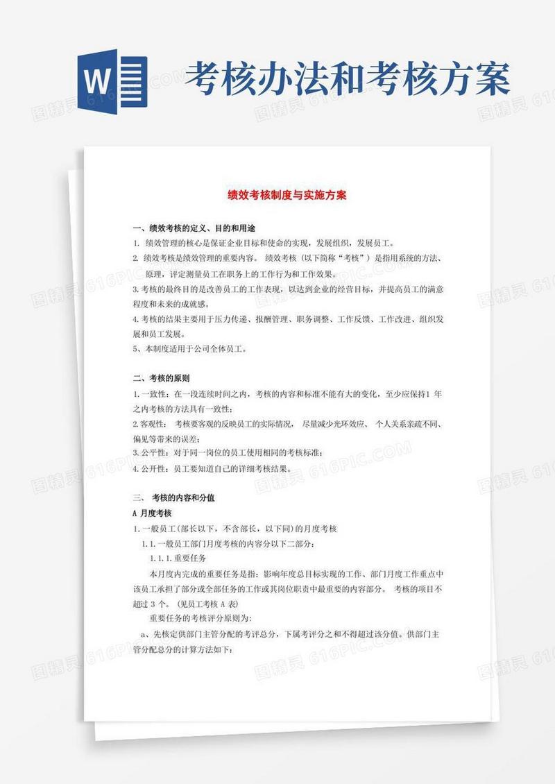 绩效考核制度与实施方案