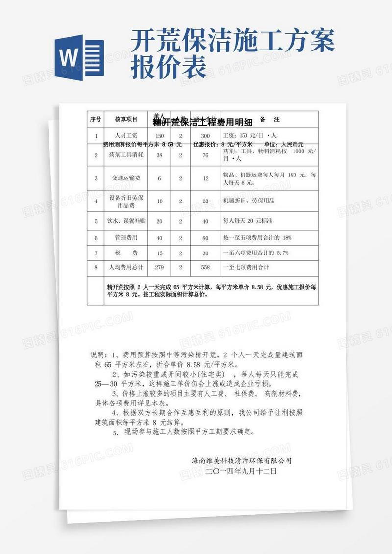 开荒保洁费用测算