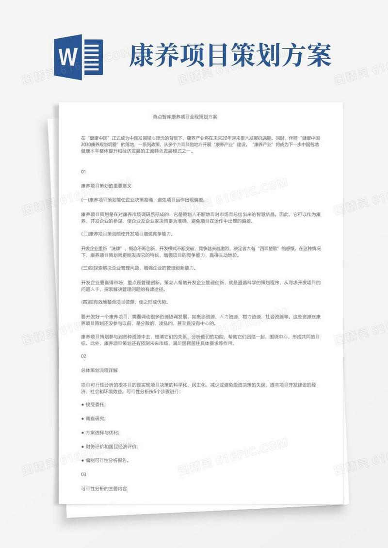 奇点智库康养项目全程策划方案