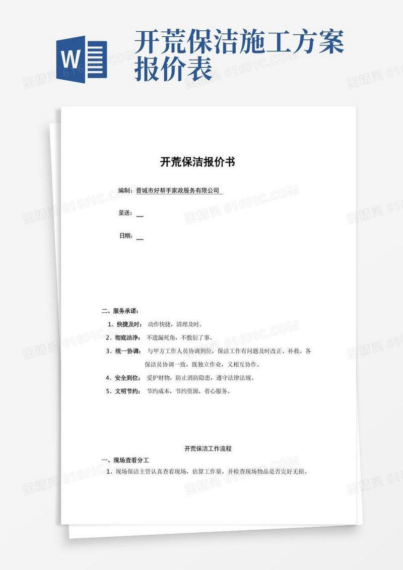 (完整版)开荒保洁报价书