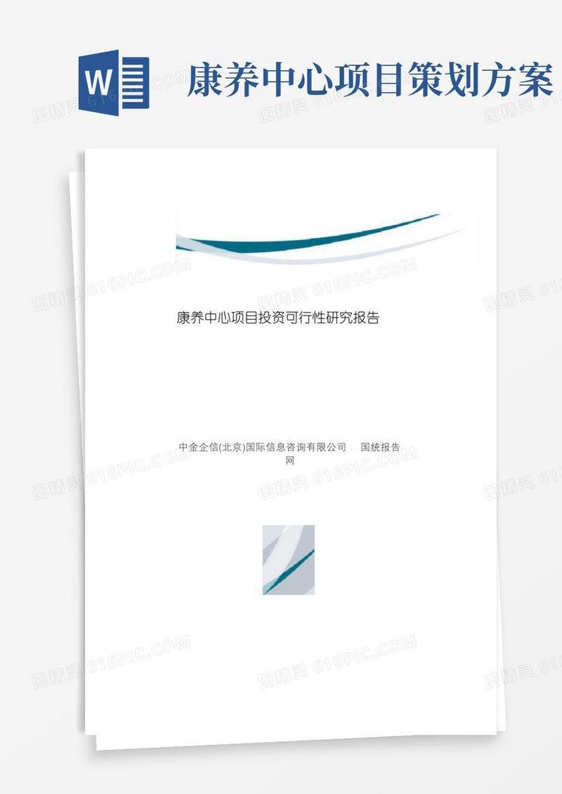 康养中心项目投资可行性研究报告