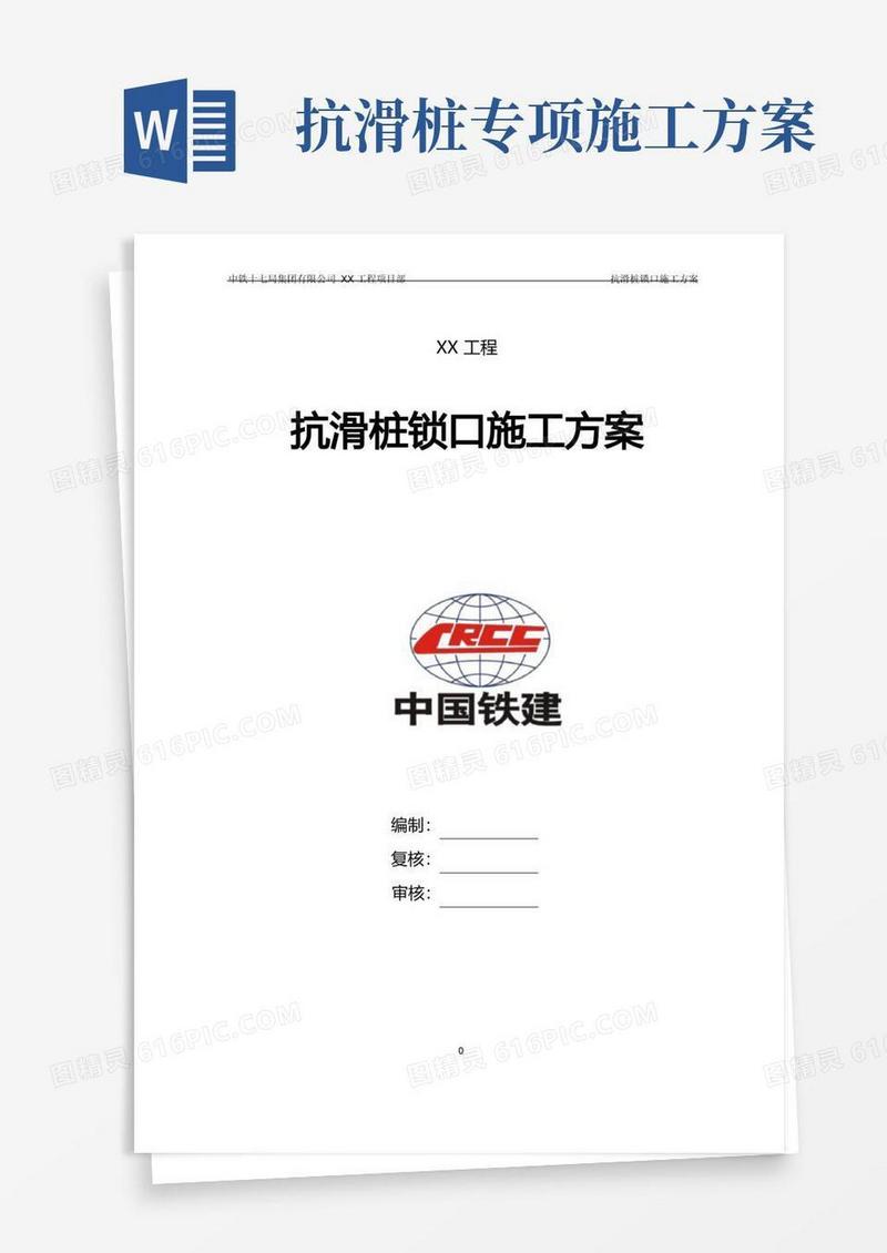 抗滑桩锁口施工方案