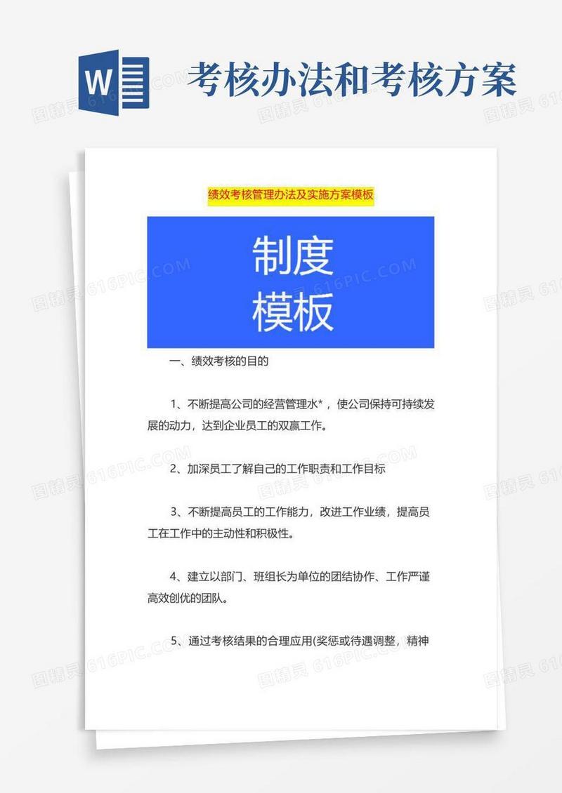 绩效考核管理办法及实施方案模板