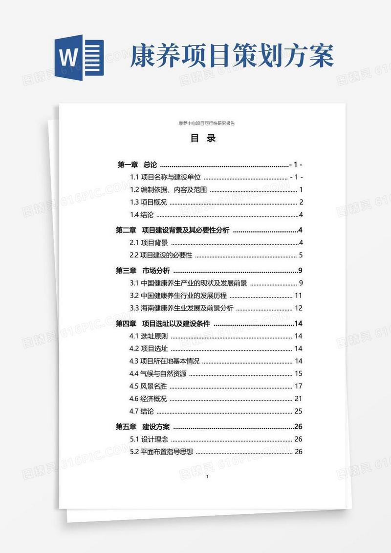 康养中心项目可行性研究报告