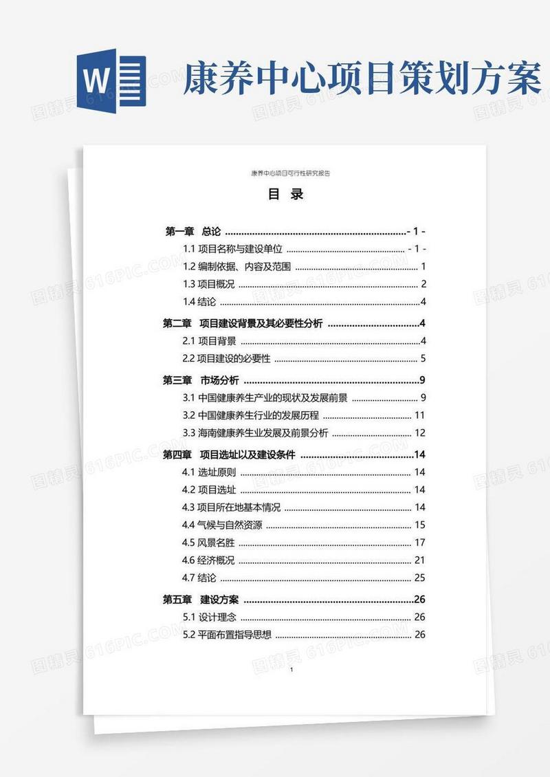 康养中心项目可行性研究报告