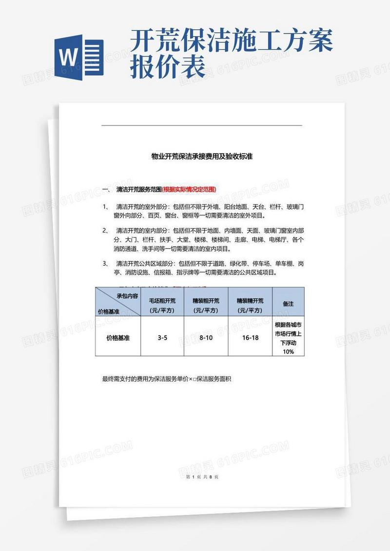 物业开荒保洁承接费用及验收标准