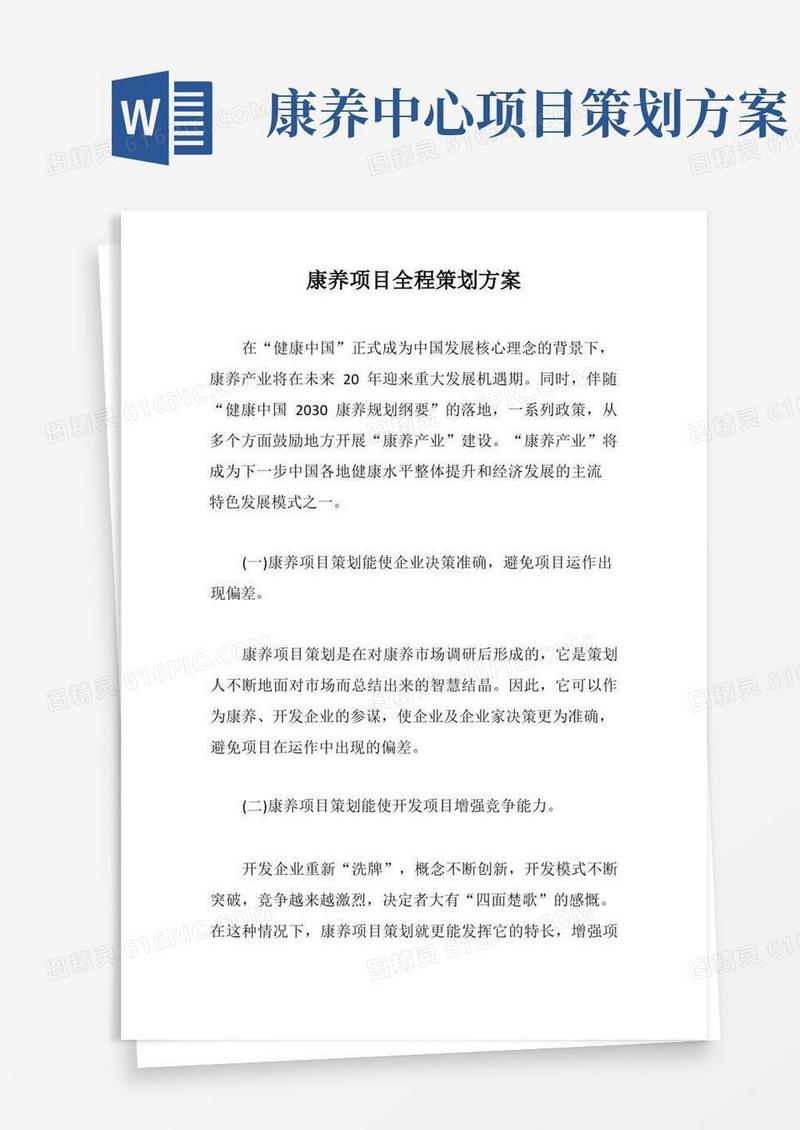 康养项目全程策划方案【最新版】