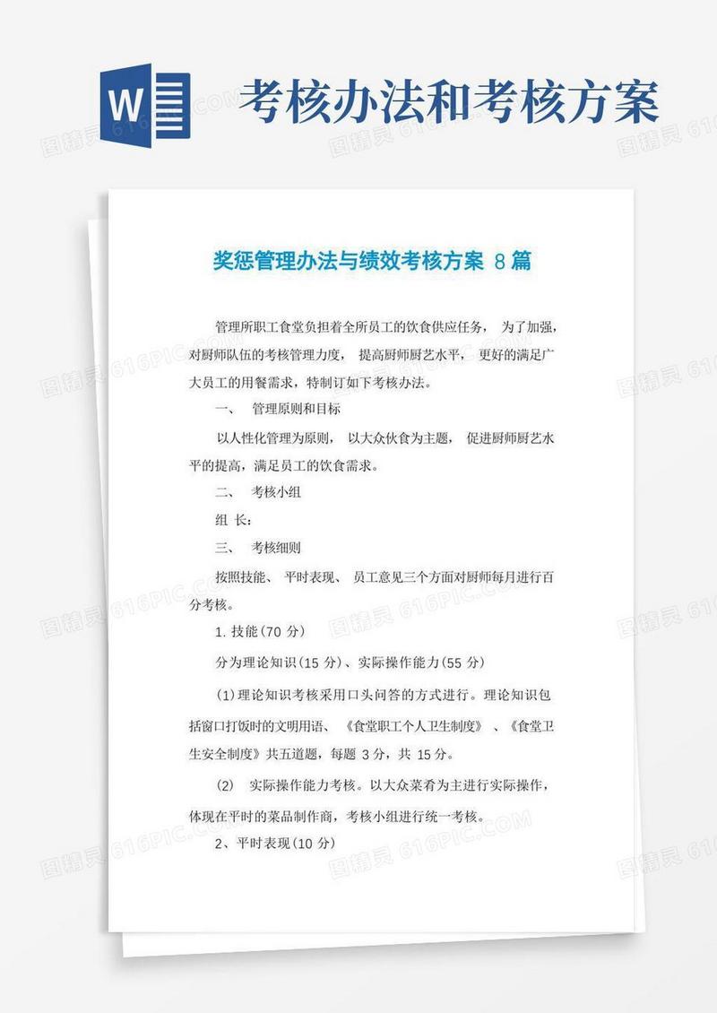 奖惩管理办法与绩效考核方案8篇