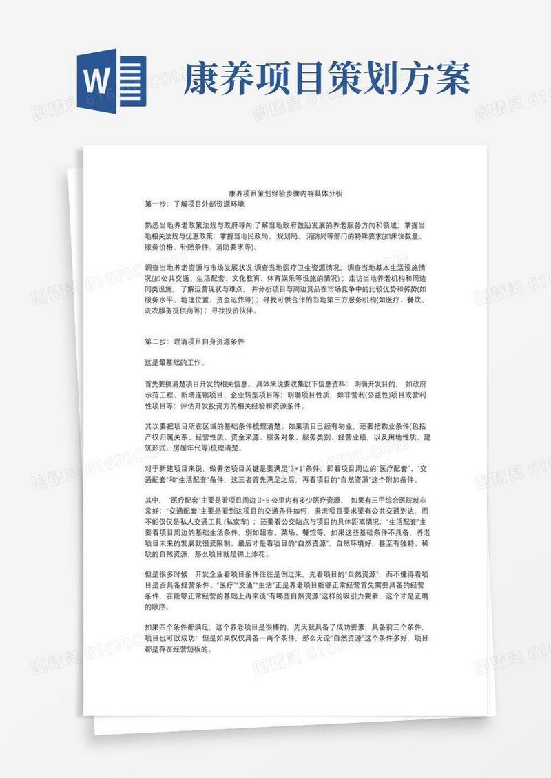 康养项目策划经验步骤内容具体分析