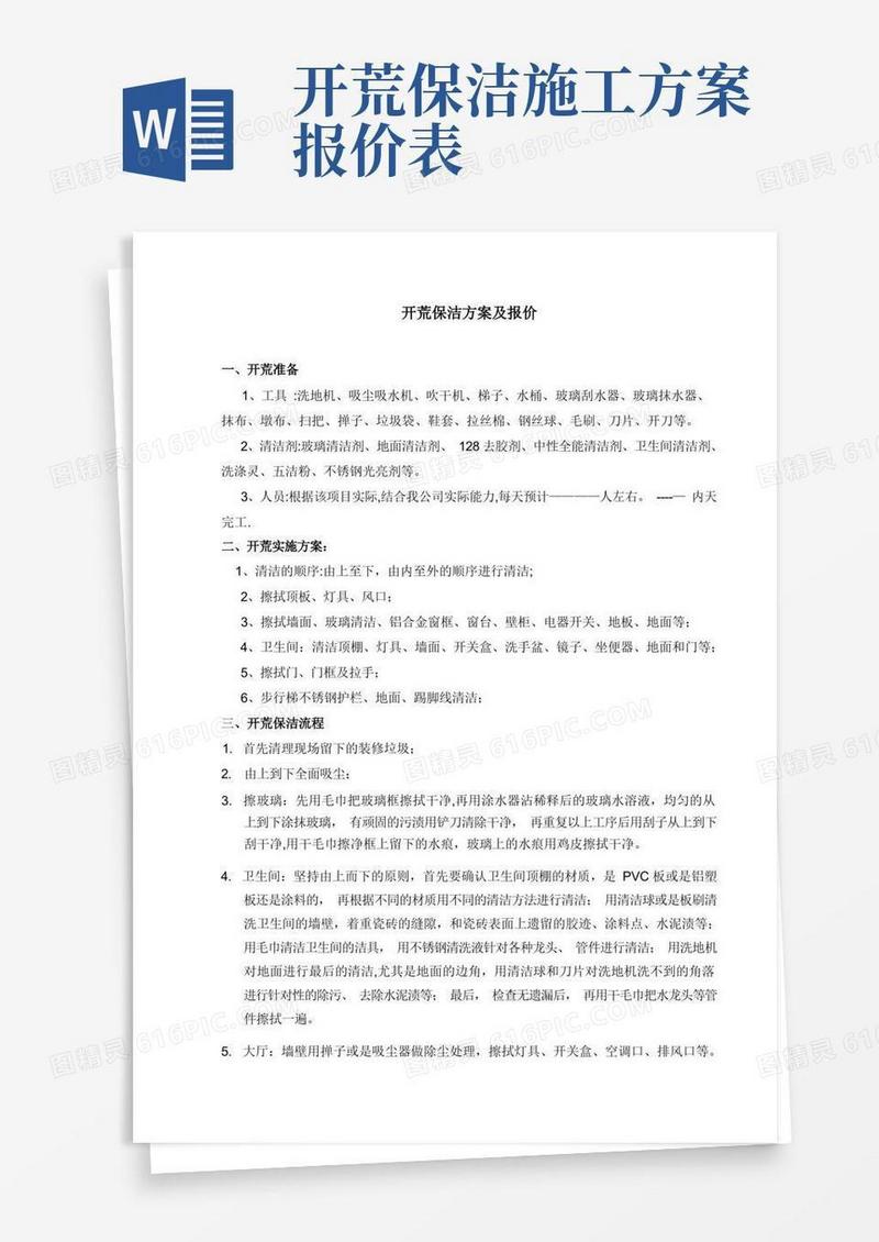 保洁施工方案(新)【精选文档】