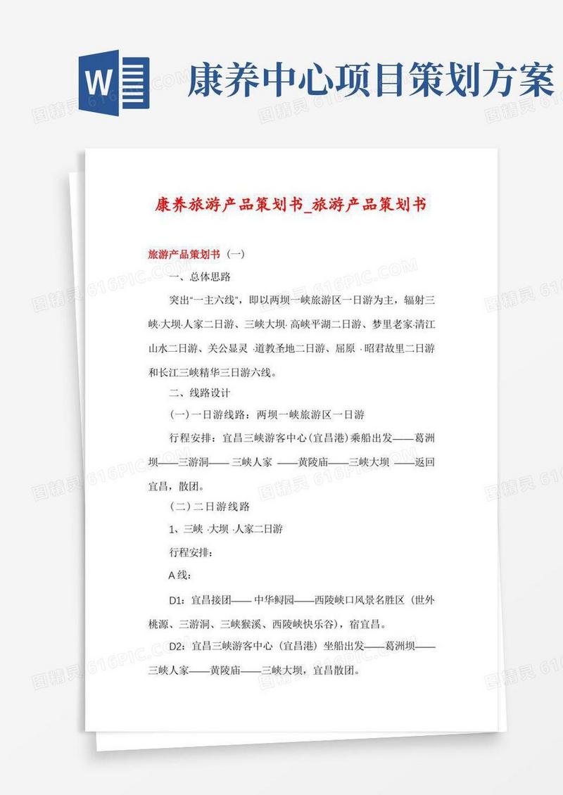 康养旅游产品策划书_旅游产品策划书