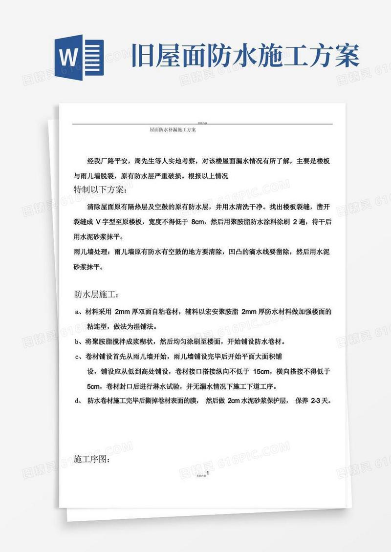 屋面防水补漏施工方案