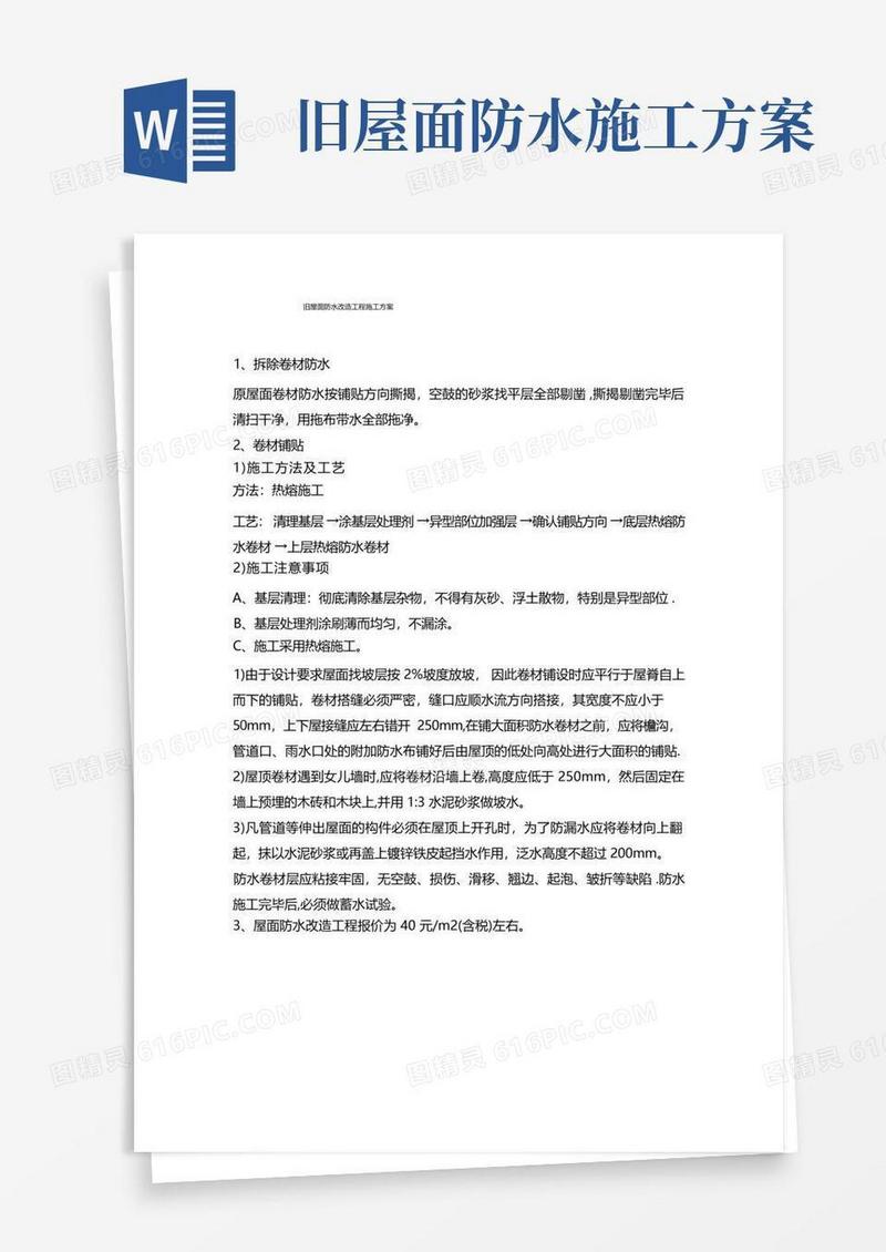 旧屋面卷材防水改造工程施工方案