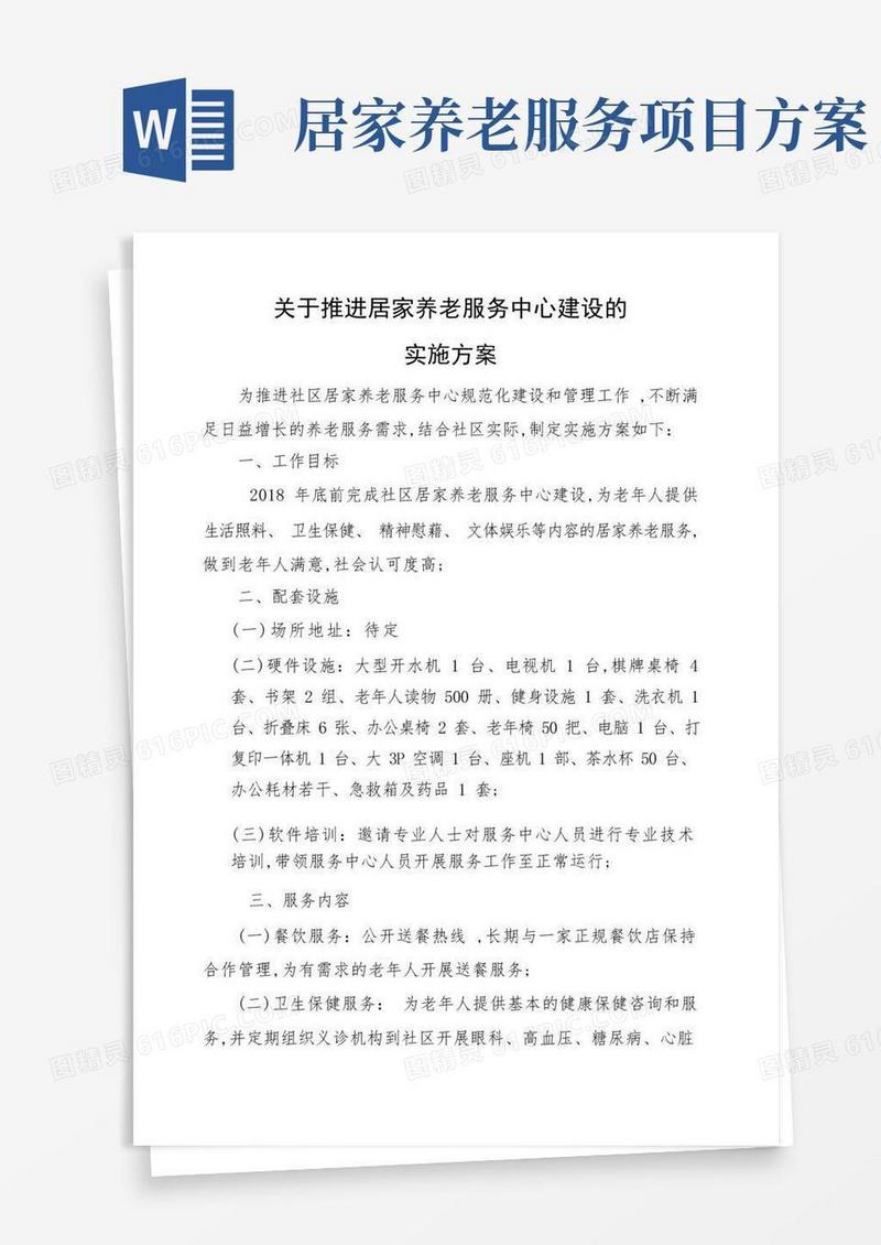 居家养老服务中心建设实施方案
