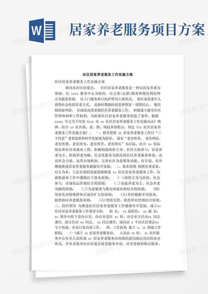 社区居家养老服务工作实施方案