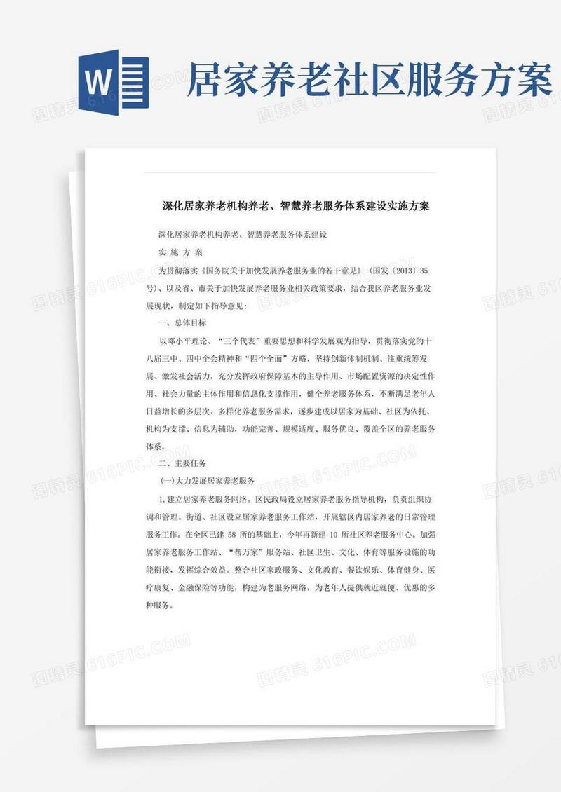 深化居家养老机构养老、智慧养老服务体系建设实施方案