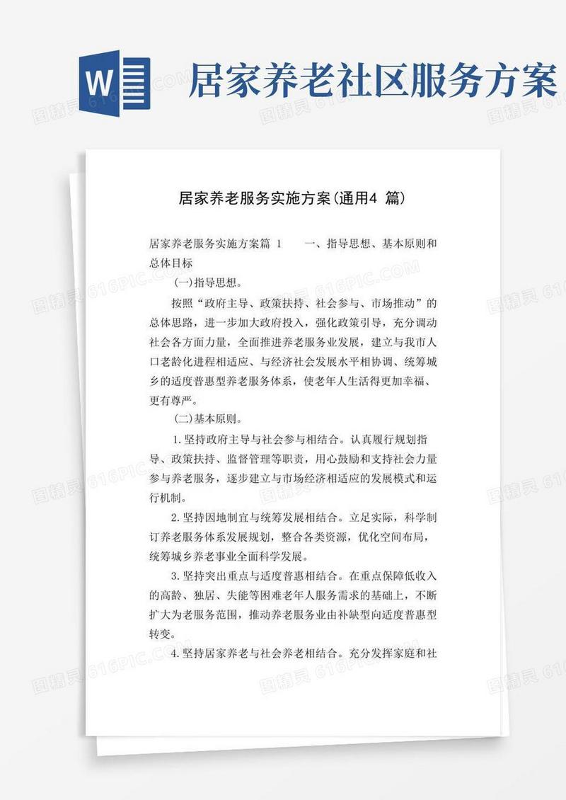 居家养老服务实施方案(通用4篇)