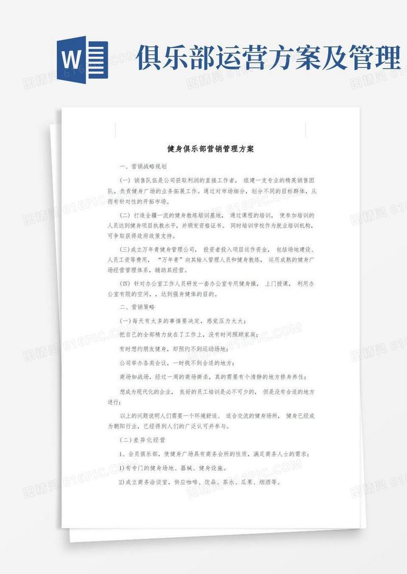 健身俱乐部经营管理方案