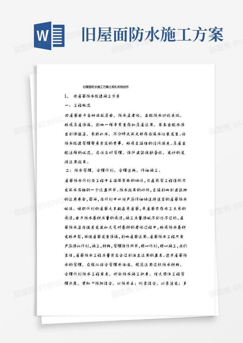 旧屋面防水施工方案