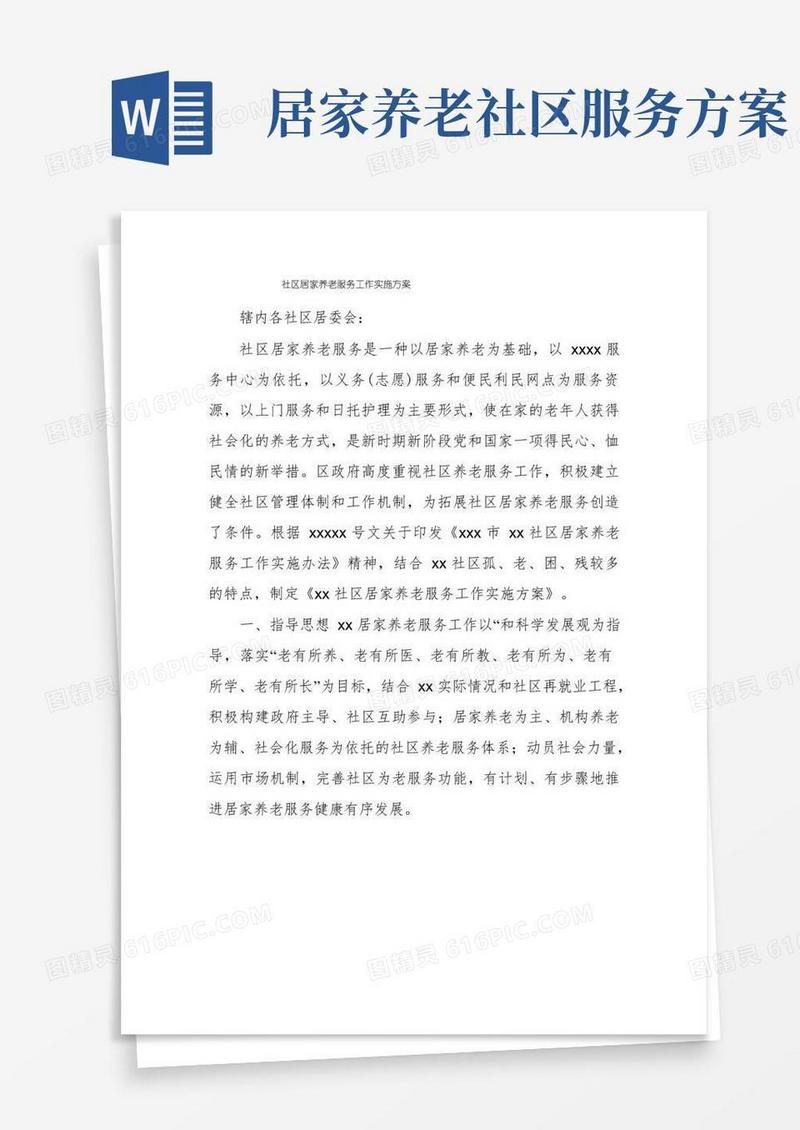 社区居家养老服务工作实施方案