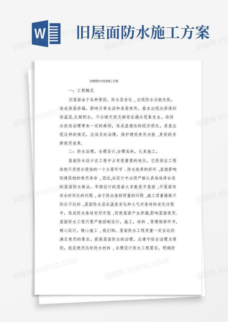 旧屋面防水改造施工方案