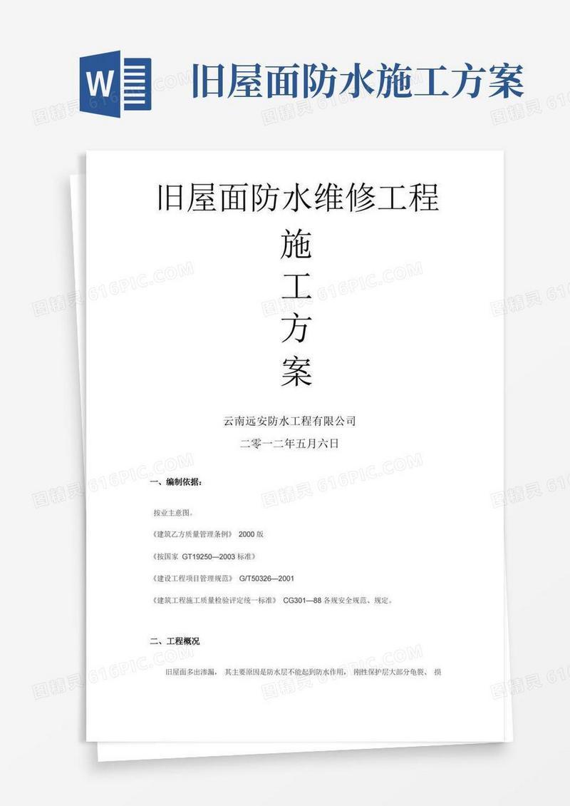 旧屋面防水维修施工方案