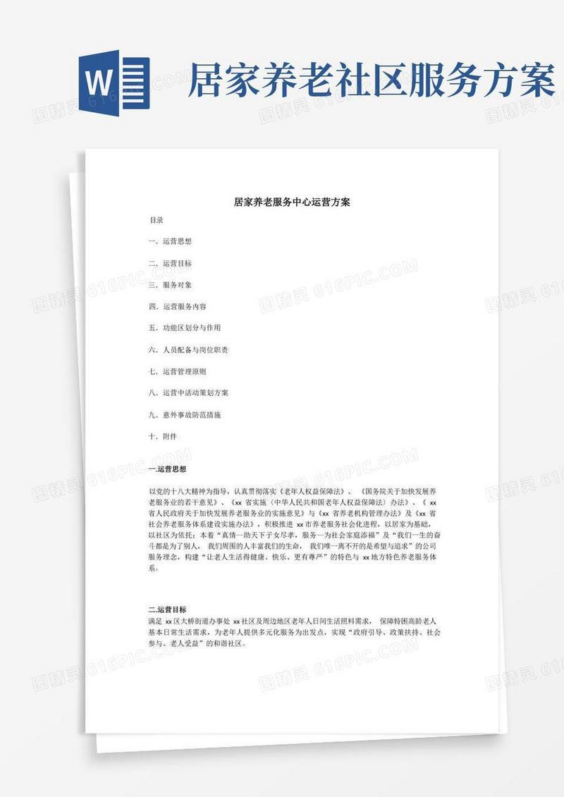 居家养老服务中心运营方案
