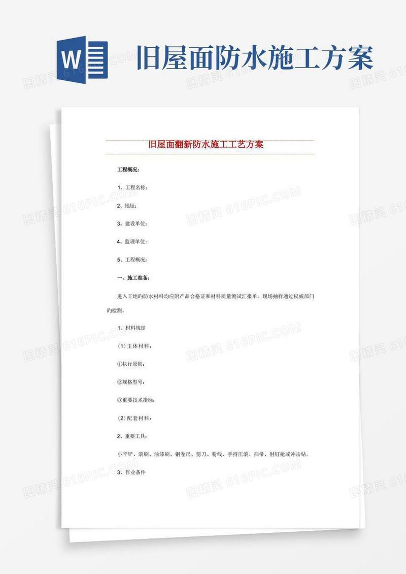 旧屋面翻新防水施工工艺方案
