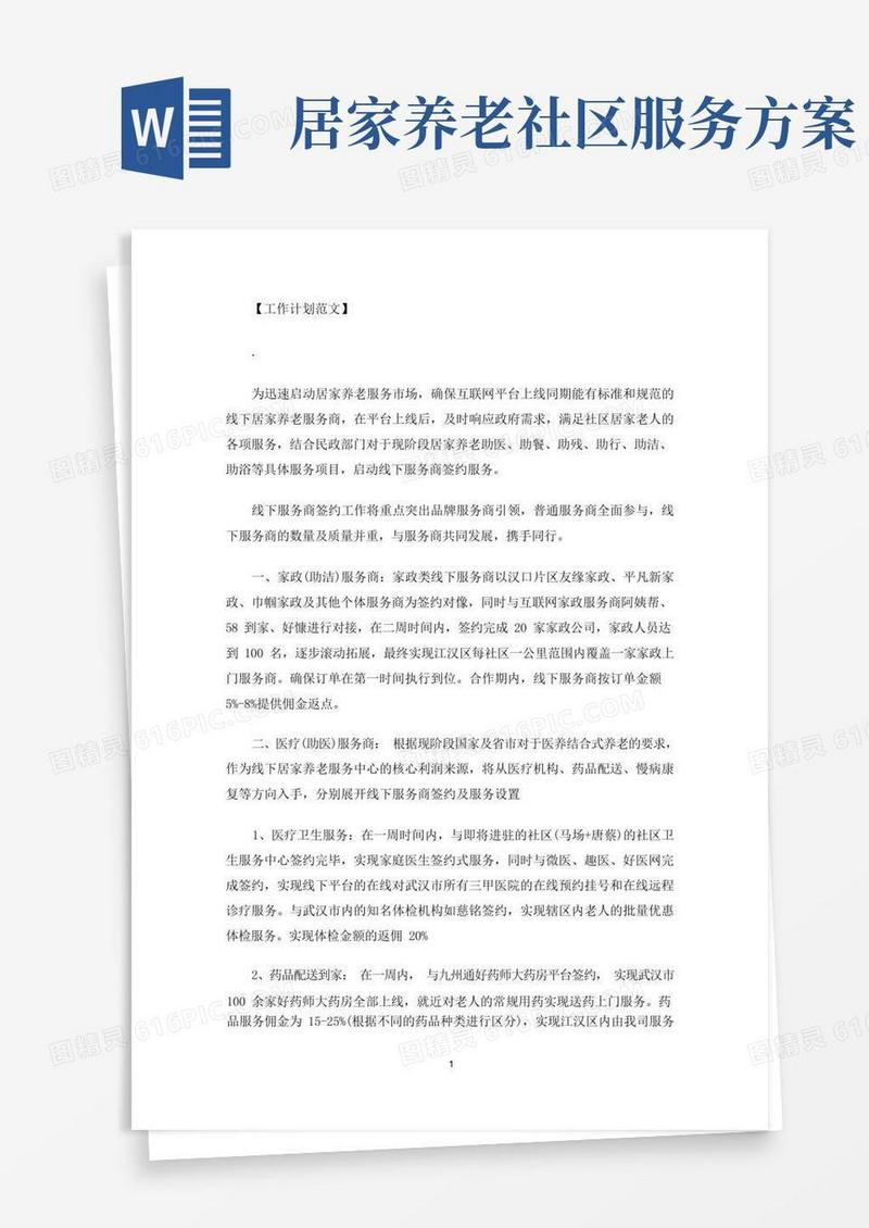 居家养老服务中心运营方案(最新)