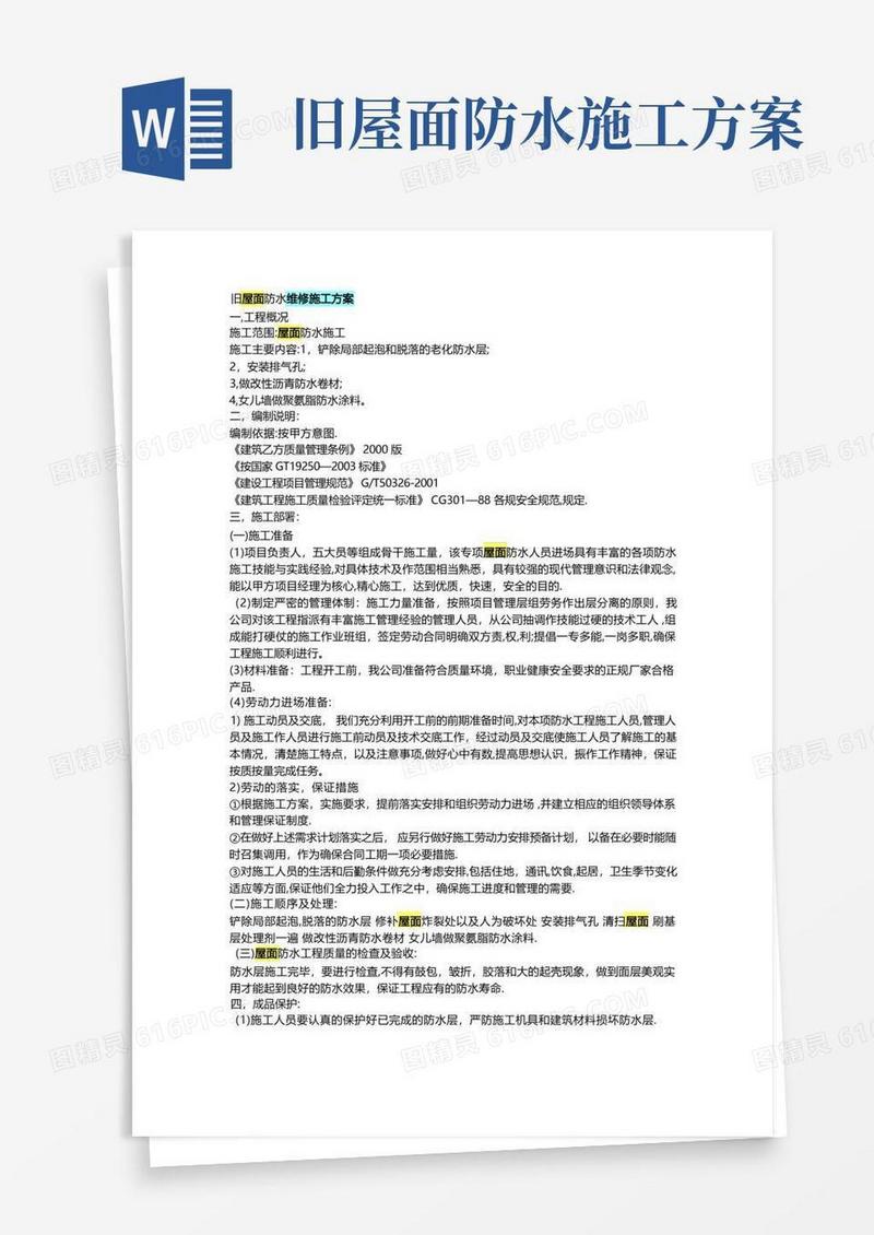 旧屋面防水维修施工方案